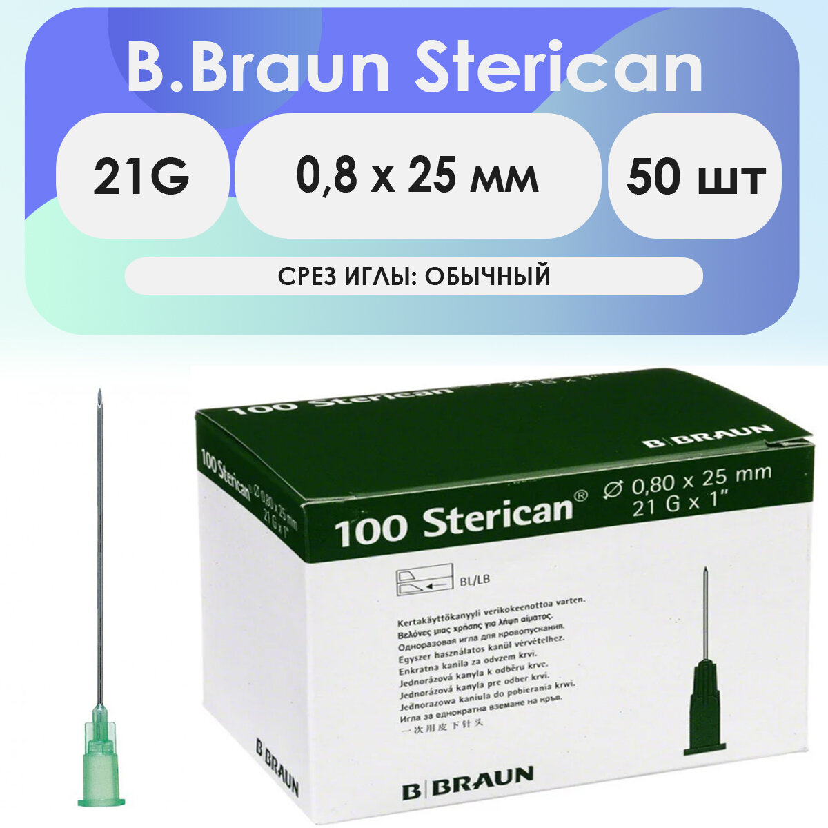 Игла инъекционная B. Braun Sterican 21G (0,8 х 25) - 50 шт