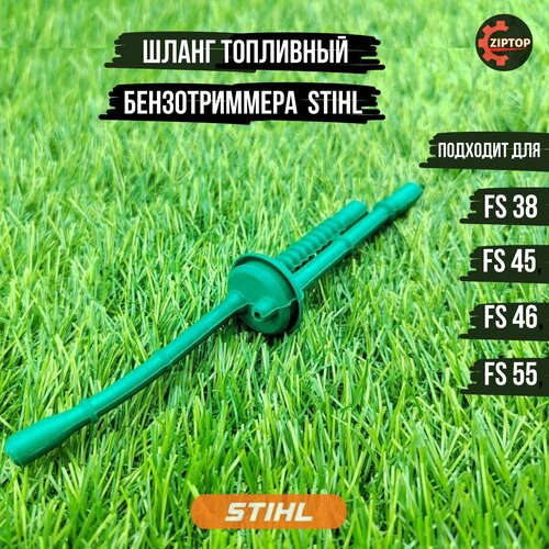 Шланг топливный для бензотриммера STIHL FS38, FS45, FS46, FS55