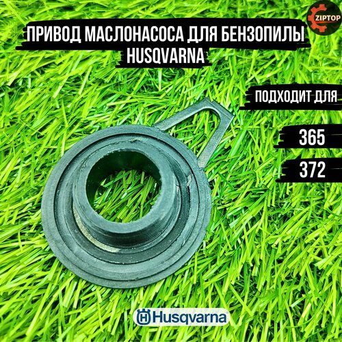 Привод маслонасоса для бензопилы Husqvarna 365, 372 (червячное колесо)