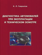 Диагностика автомобилей при эксплуатации и техническом осмотре