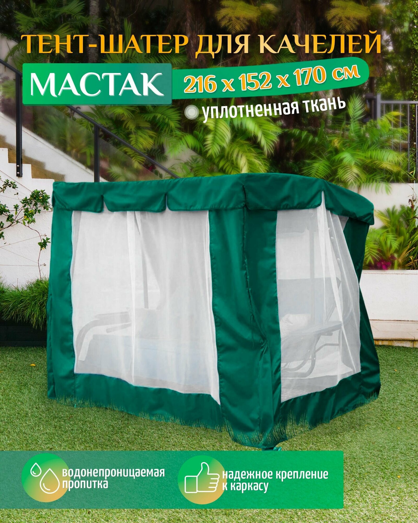 Тент шатер для качелей Мастак (216х152х170 см) зеленый