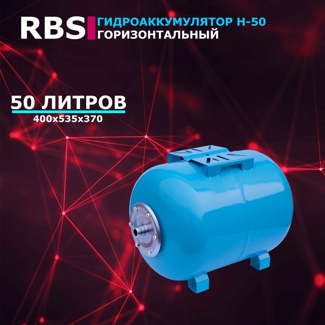 Гидроаккумулятор RBS H-50 (50 л 1" горизонтальный оцинк. фланец)