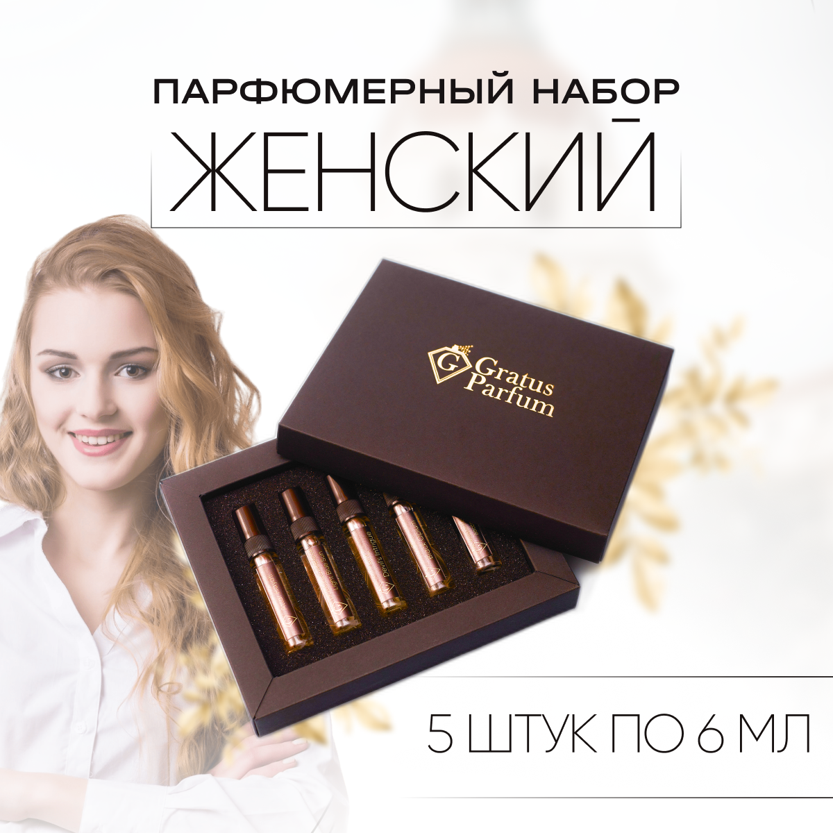 Набор духов: Baccarat Rouge 540, Black Opium, Devil`s Intrigue, Light Blue Sun, Hayati, Женский, 5 шт по 6 мл