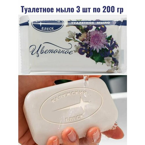Мыло душистое твердое туалетное Калужский блеск Цветочное 3 шт по 200 гр 310₽