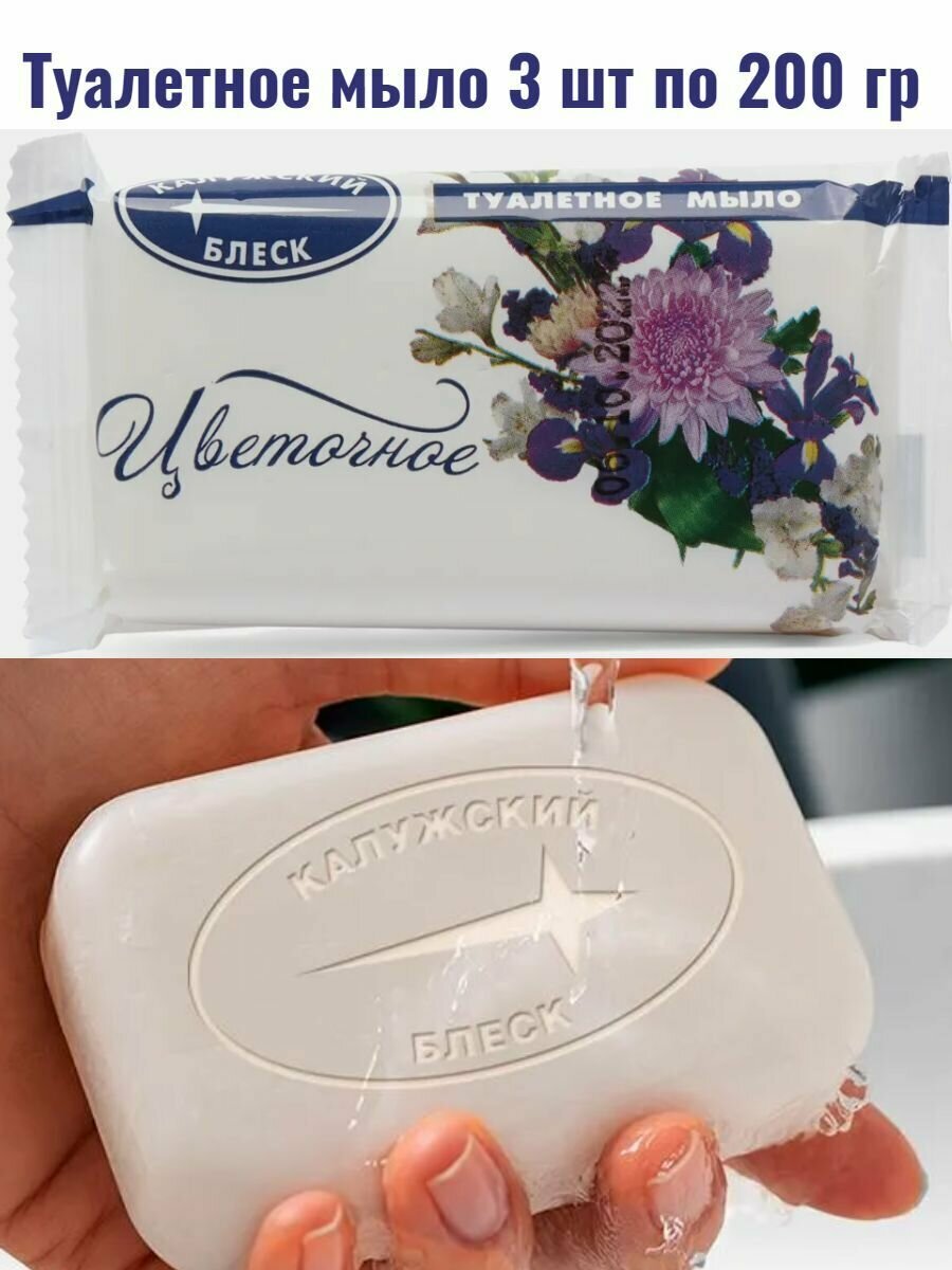 фото Мыло душистое твердое туалетное Калужский блеск "Цветочное", 3 шт по 200 гр