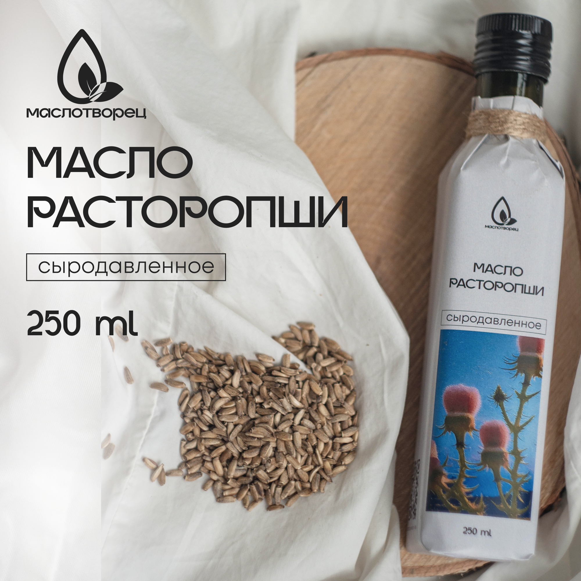 Масло растительное расторопши сыродавленное свежий отжим 250 мл, стекло