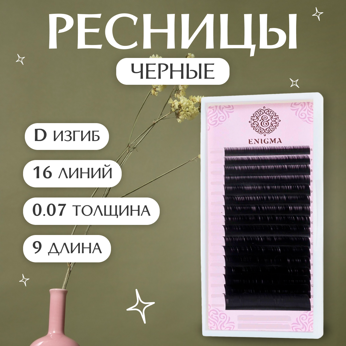 Enigma Черные ресницы для наращивания 0,07/D/9 мм (16 линий) / Энигма