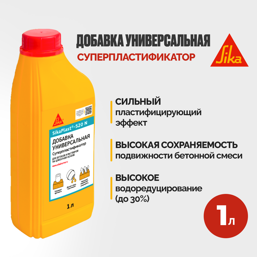 фото SikaPlast-520 N Суперпластификатор для бетона и цементных растворов