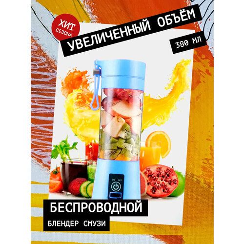 Блендер Портативный смузи HYU увеличенный объем 380 мл голубой 110000₽