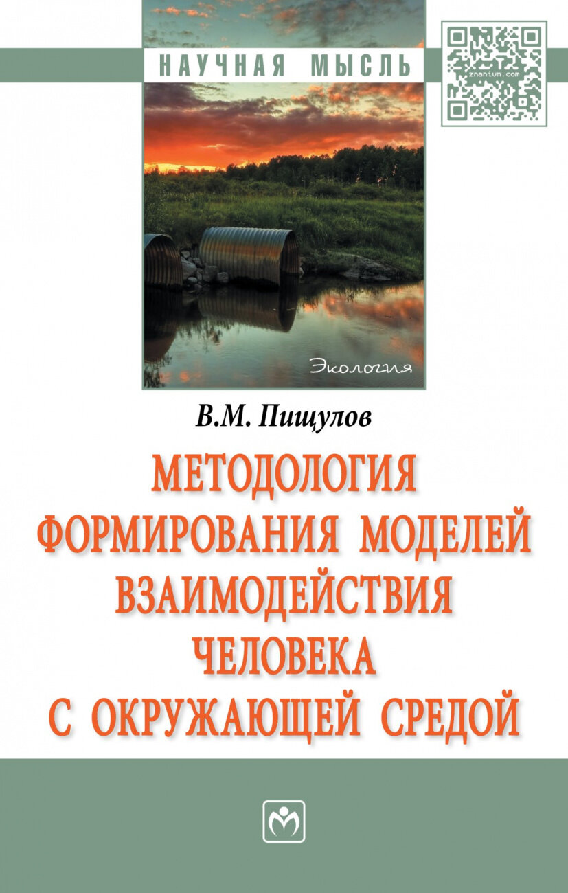 Методология формирования моделей взаимодействия человека с окружающей средой. Морфология - фото №1