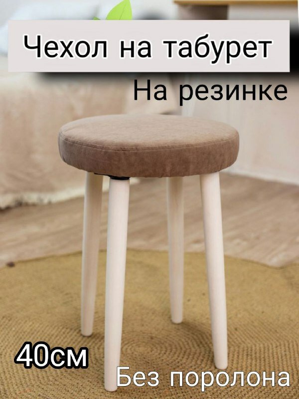 фото Чехол на табурет круглый