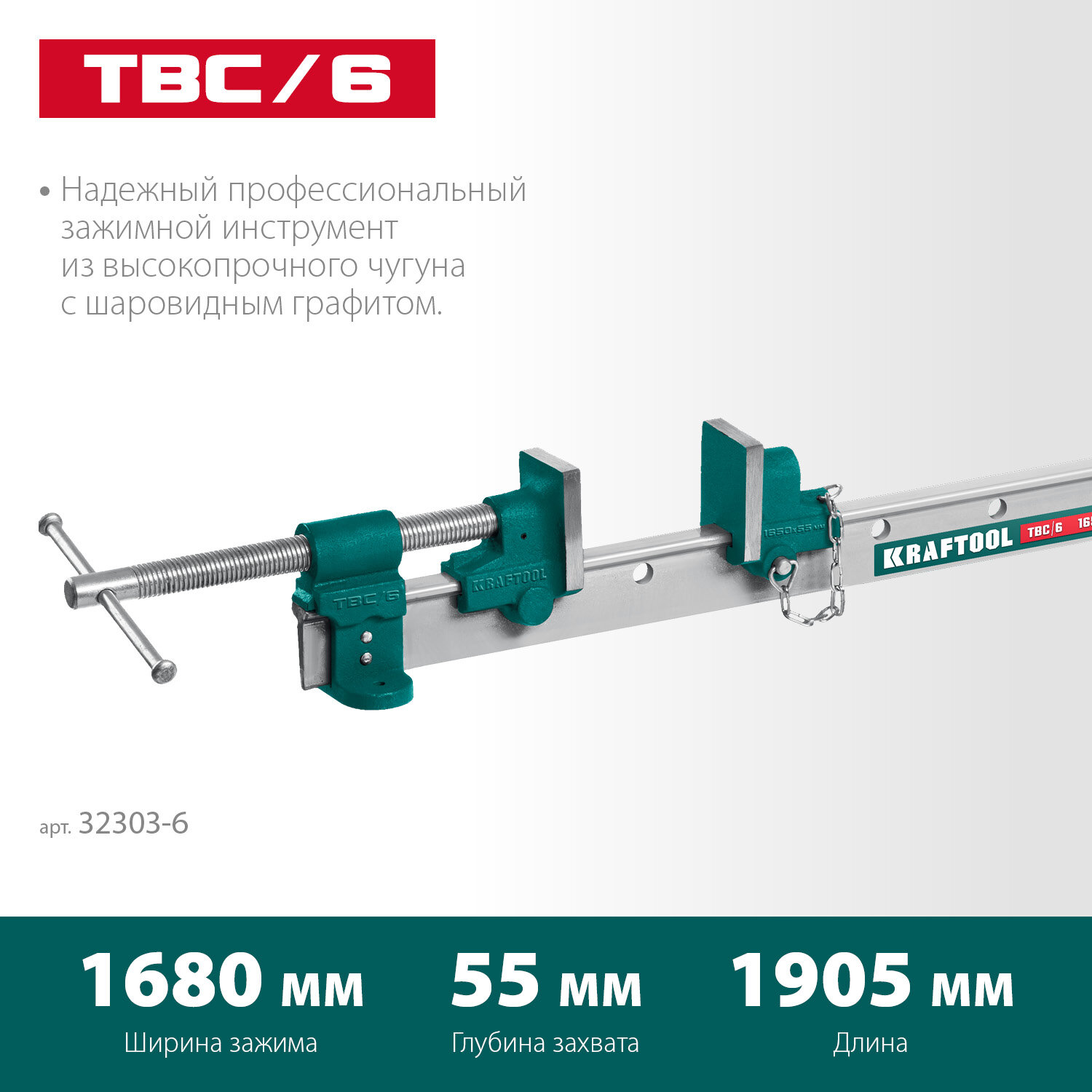 KRAFTOOL TBC/6 1650/55 мм Струбцина с Т-образным профилем (вайма) (32303-6)