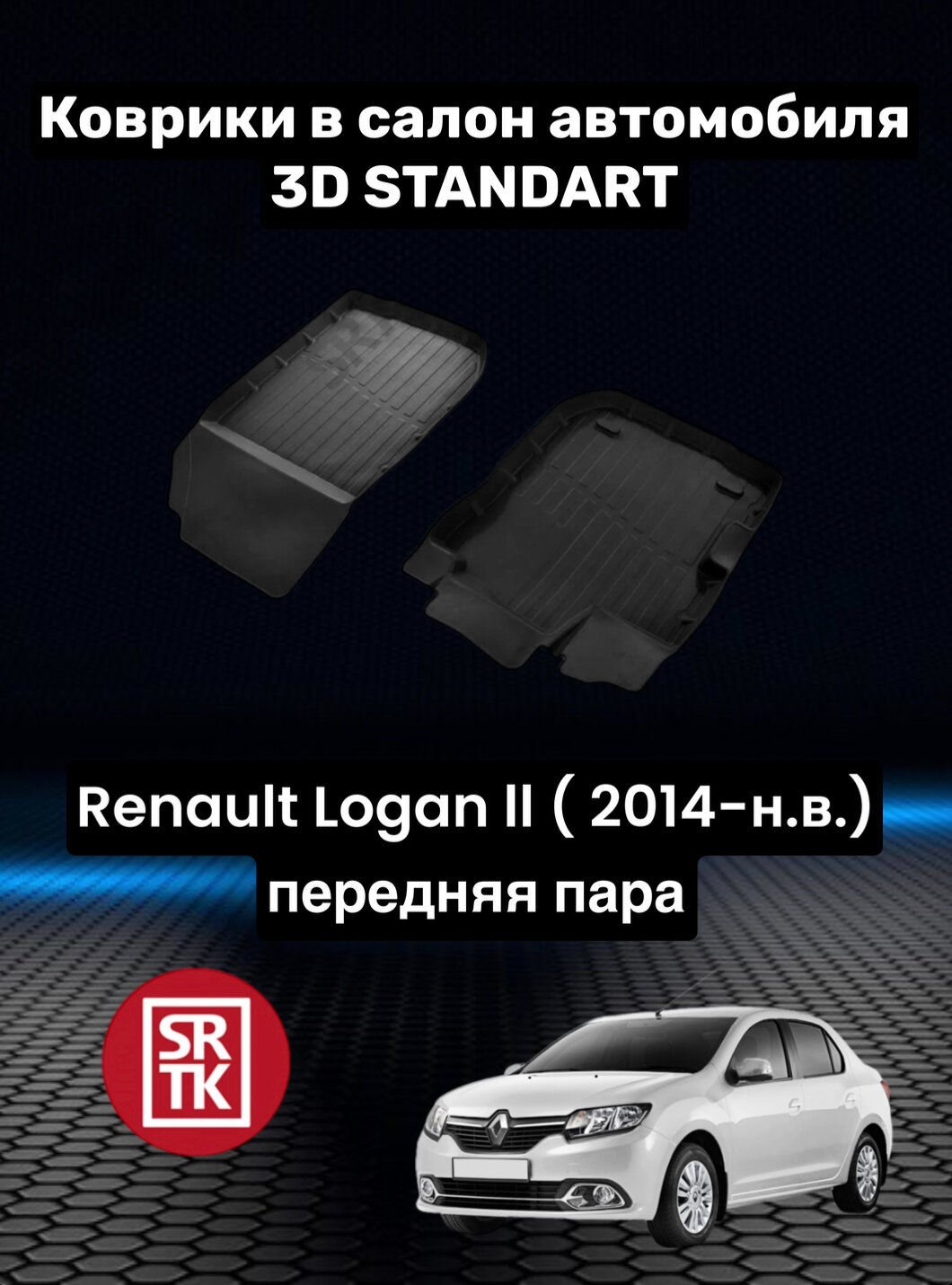 Коврики резиновые в салон для Рено Логан/ Renault Logan ll (2014-) низкий борт 3D STANDART SRTK (Саранск) передняя пара в салон