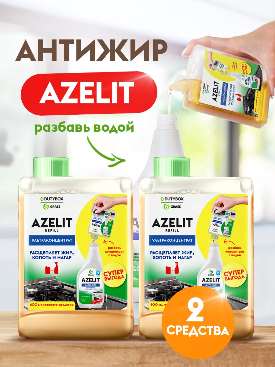 Чистящее средство антижир Azelit