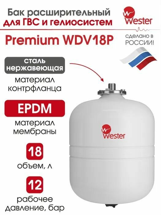 Бак pасшиpительный WESTER/WDV 18 для ГВС