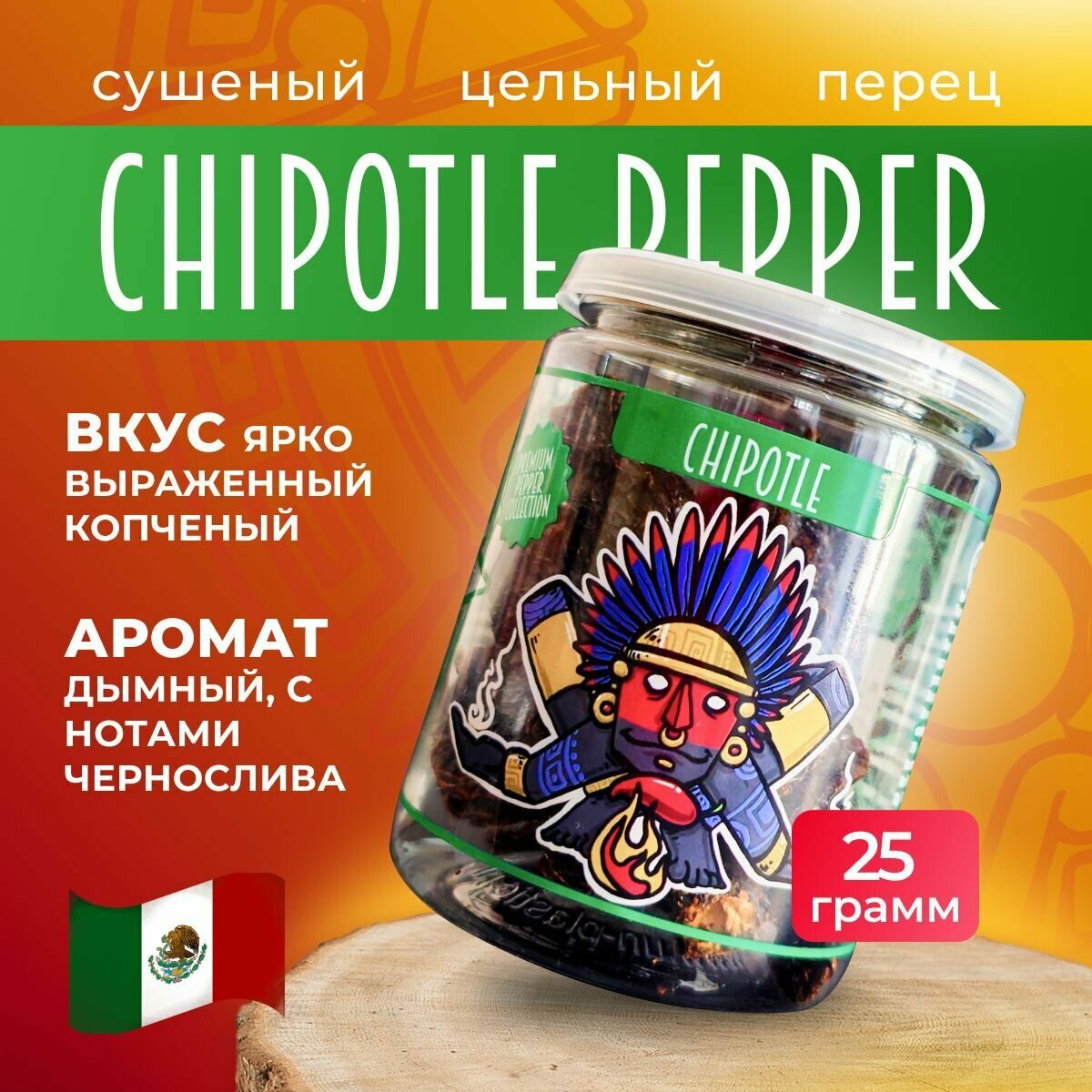 Натуральный сушеный острый перец цельный Чипотле Chipotle Pepper