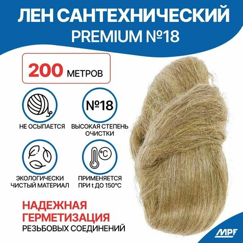 Лен сантехнический №18 MasterProf PREMIUM (200 гр.) лен сантехнический masterprof premium 50 г в наборе1шт