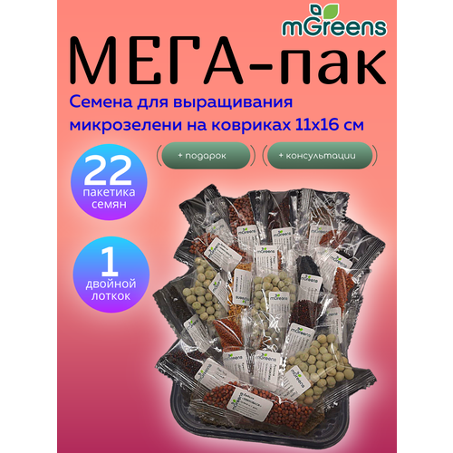 мегапак 22 пакетика семян микрозелени двойной лоток Микрозелень. Мегапак: 22 пакетика семян микрозелени в наборе с двойным лотком для выращивания.