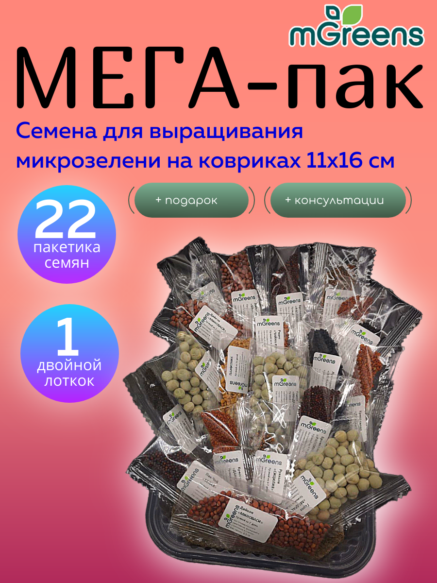 Микрозелень. Мегапак: 22 пакетика семян микрозелени в наборе с двойным лотком для выращивания.