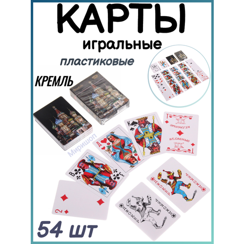 Карты игральные Кремль 54шт пластиковые