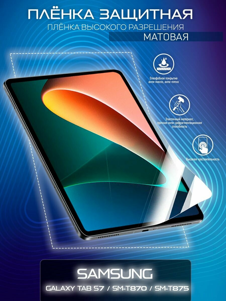 Гидрогелевая защитная пленка для планшета/пленка защитная на экран для Samsung Galaxy Tab S7 / SM-T870 / SM-T875
