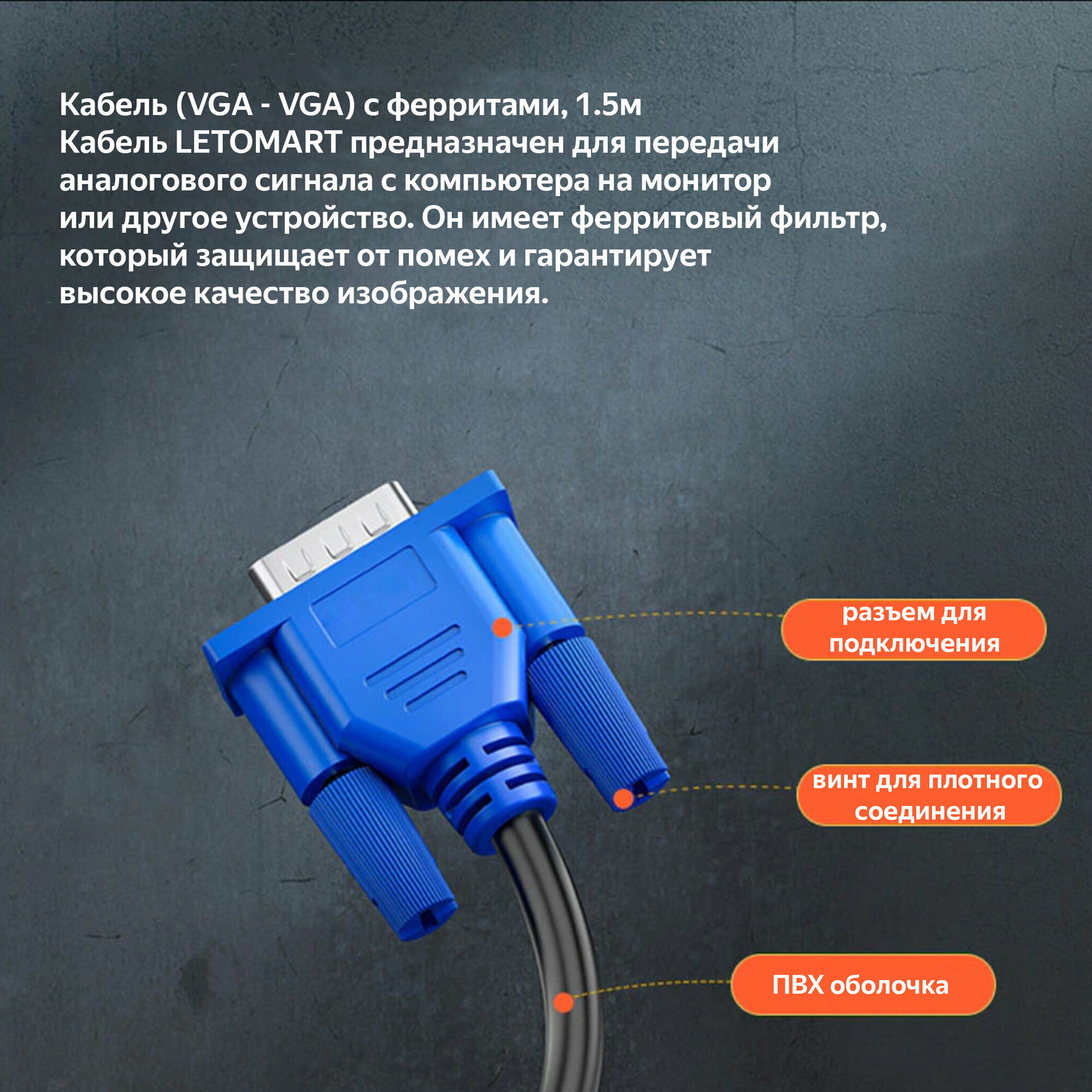 Кабель (VGA - VGA) с ферритами 1.5 м для подключения монитора к компьютеру