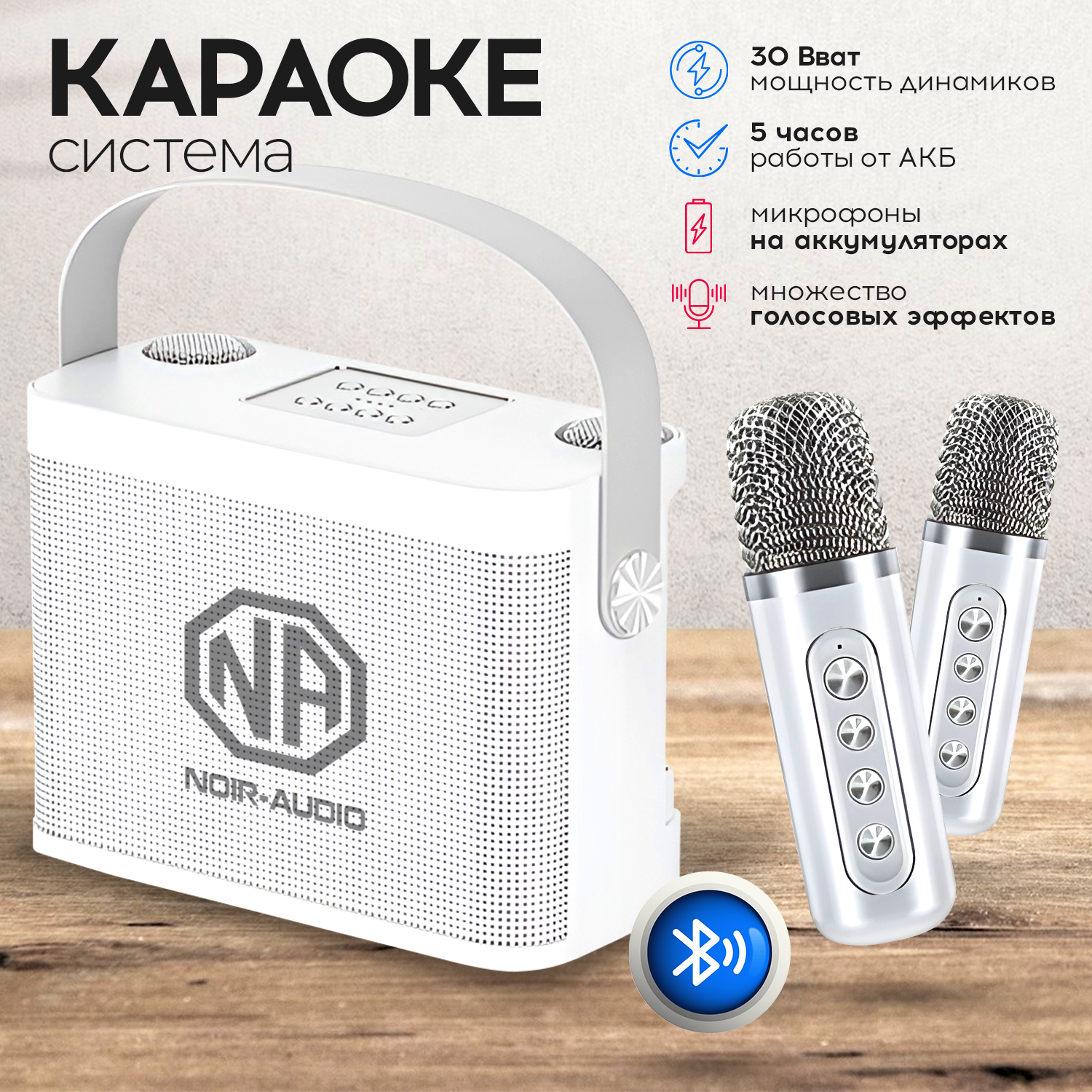 Караоке система NOIR-audio K-5 WHITE с двумя беспроводными микрофонами с функцией Bluetooth и USB разъемом