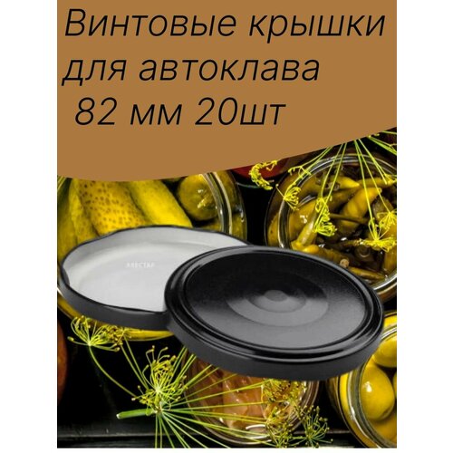 Винтовые крышки для автоклава 82 мм 20шт 398₽