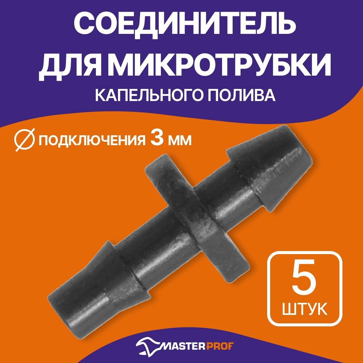 Соединитель для микротрубки капельного полива 3 мм, 5 шт.