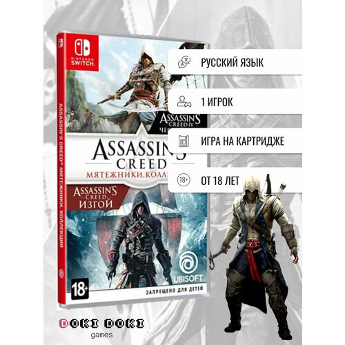 Assassin's Creed: Коллекция мятежников для Nintendo Switch мешок для cменной обуви игры assassin s creed iv black flag 32763