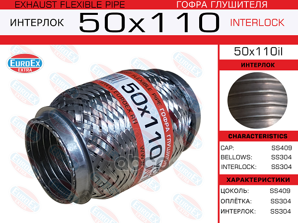 50X110il_гофра Глушителя !50X110 Усиленная Interlock EuroEX арт. 50X110IL