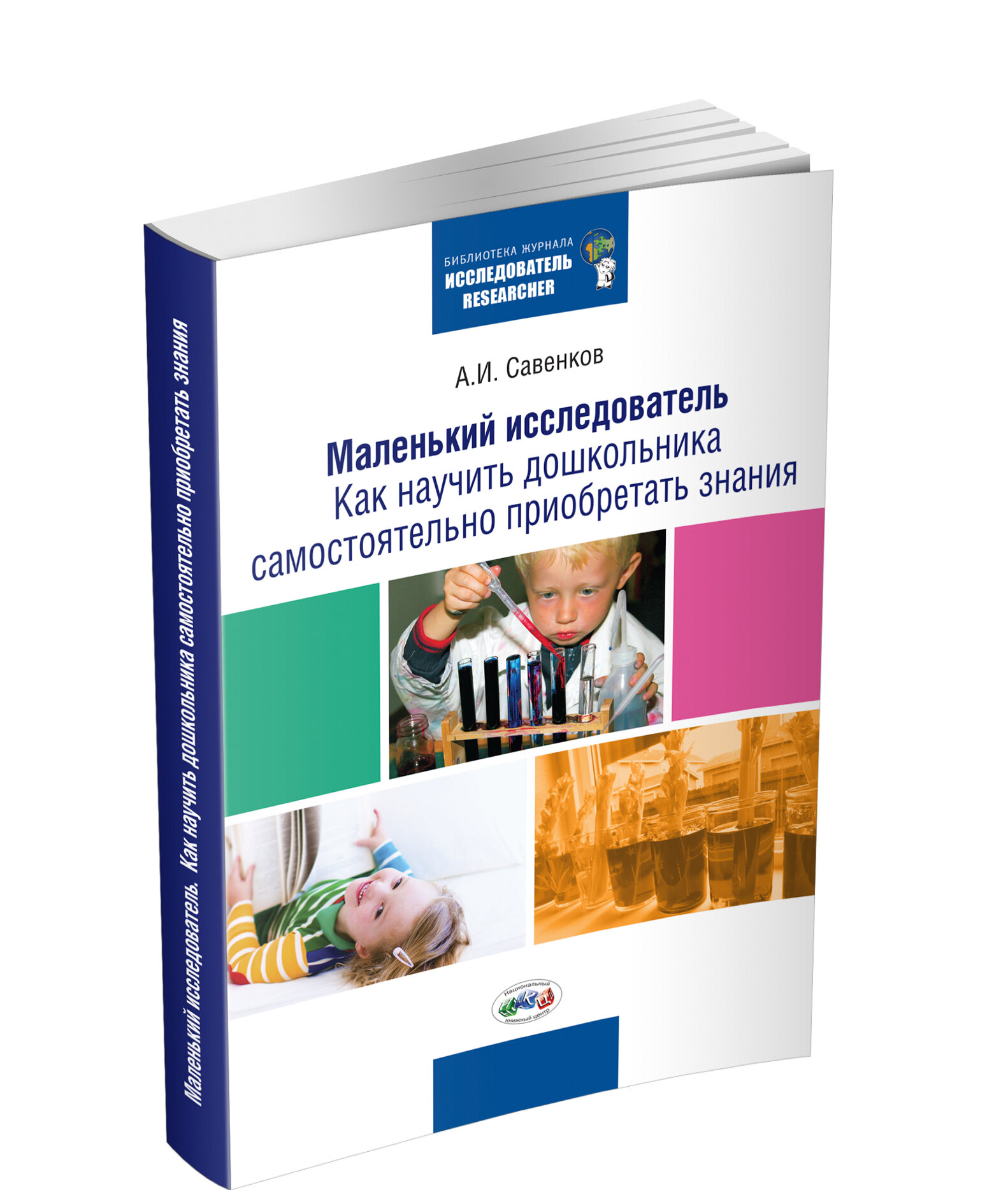 Маленький исследователь. Как научить дошкольника самостоятельно приобретать знания