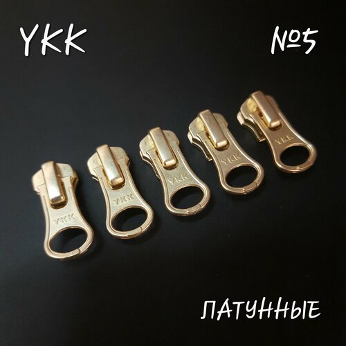 Бегунок YKK №5 латунный, автомат, 5 шт. в комплекте.