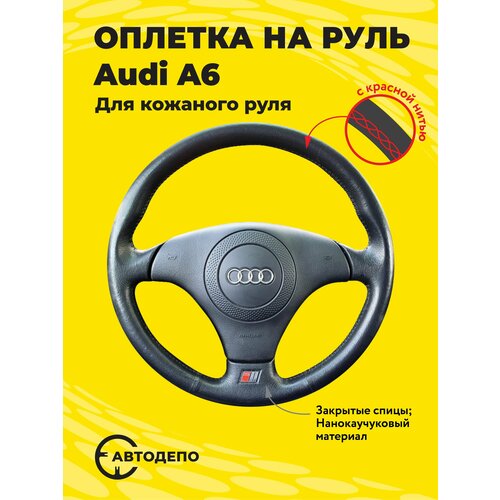 Оплетка на руль Audi A6 для кожаного руля, черная кожа с красным швом.