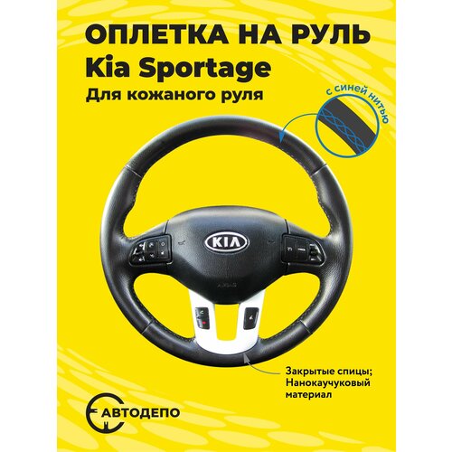 Оплетка на руль Kia Sportage для кожаного руля, черная кожа с синим швом.