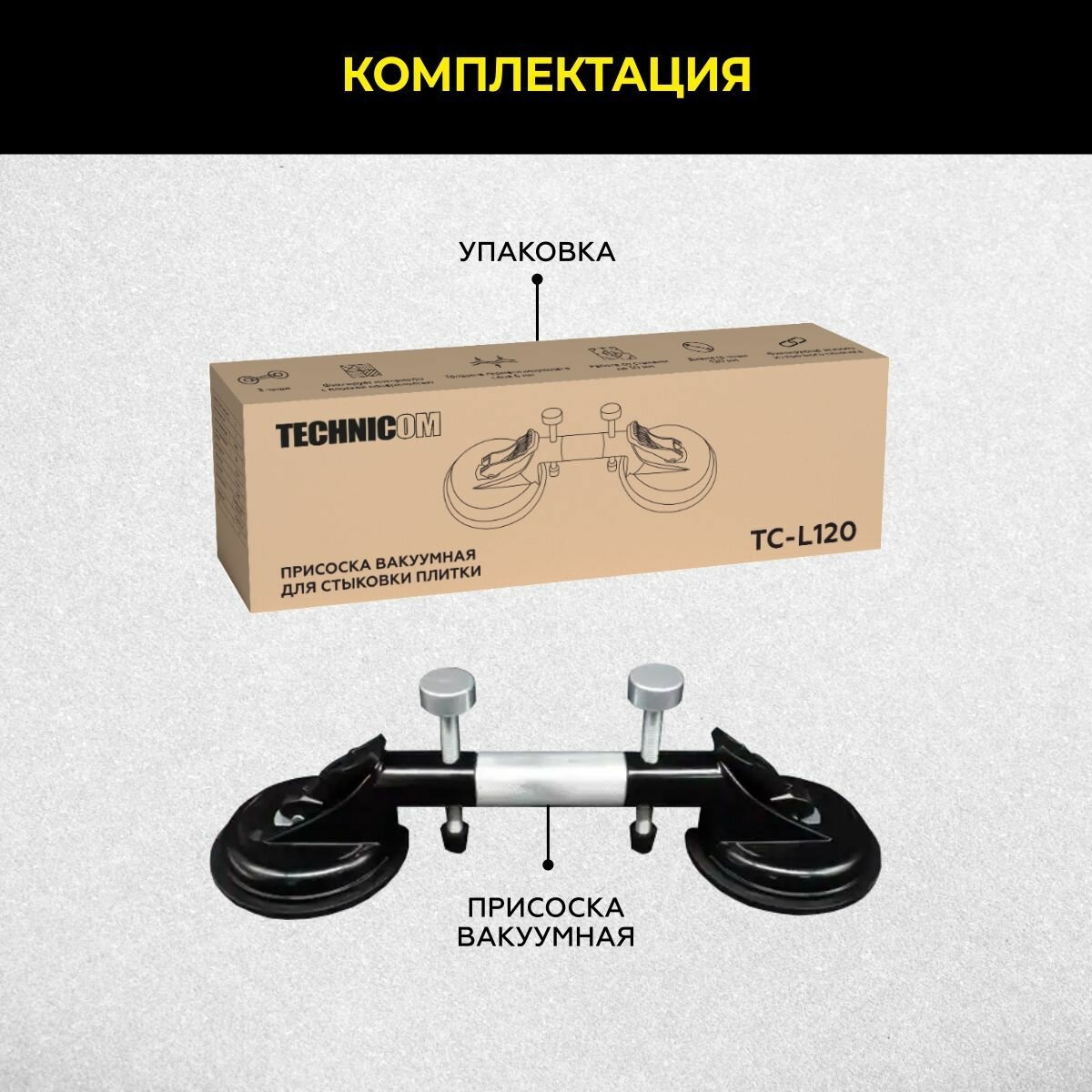 Присоска вакуумная для стыковки плитки TECHNICOM TC-L120