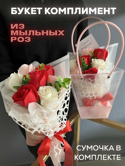 Букеты цветов 7 мыльных роз подарочный в сумке