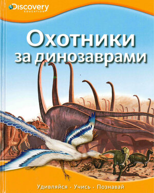 Охотники за динозаврами. Discovery Education