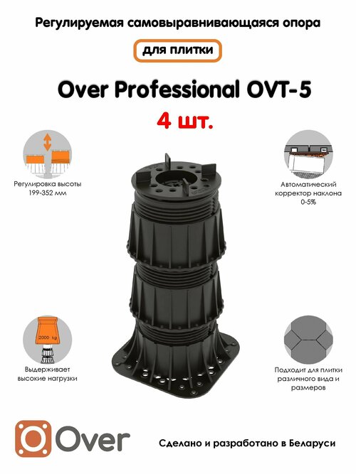 Регулируемая опора для плитки OVER OVT-5 (199-352 мм) (с вершиной)-4шт