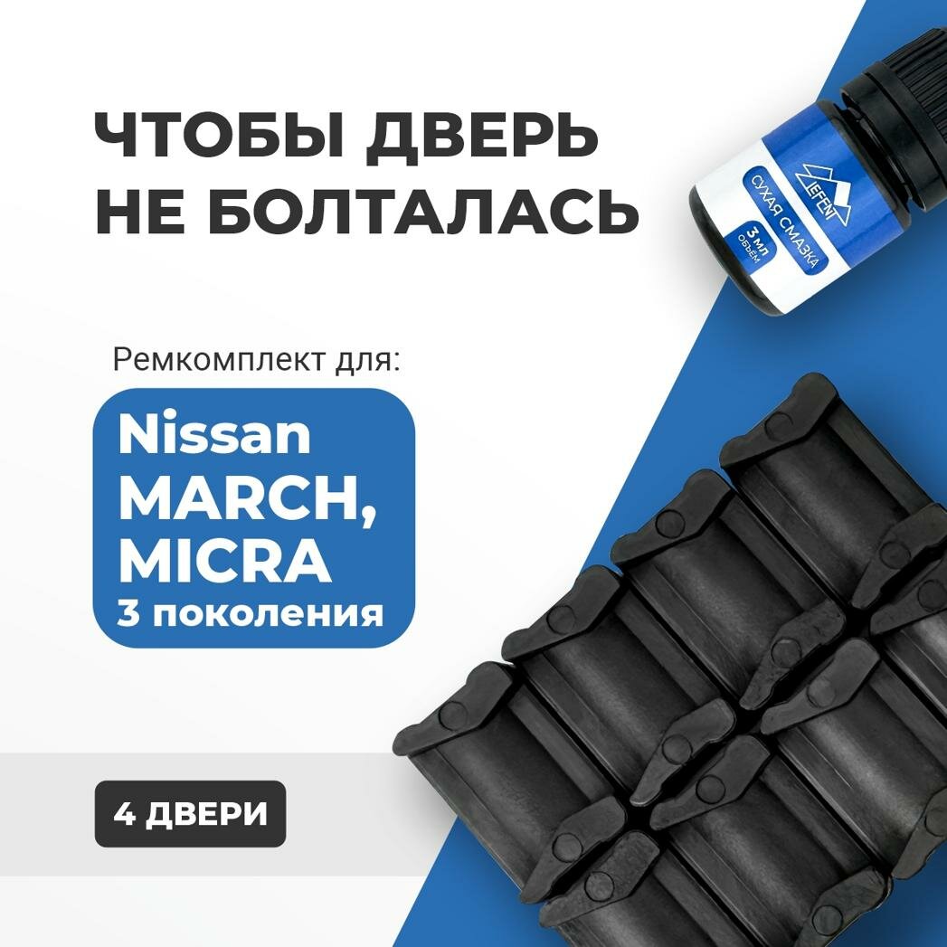 Ремкомплект ограничителей на 4 двери Nissan MARCH, MICRA (III) 3 поколения, Кузов K12 - 2002-2010. Комплект ремонта фиксаторов (сухарей)