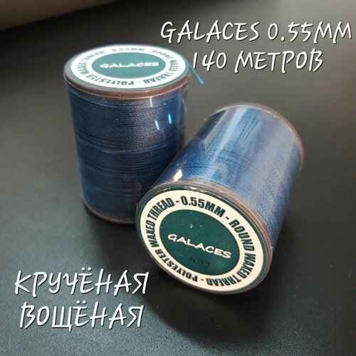 Нитки GALACES кручёные вощёные, 0.55мм, 140 метров