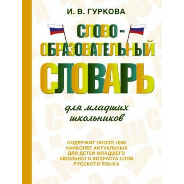 Гуркова И. В. Словообразовательный словарь для младших школьников 978-5-17-154263-4