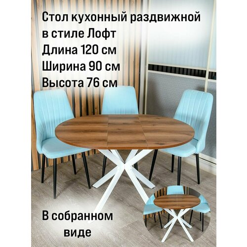 Стол обеденный кухонный, дерево 120(90)*90*76