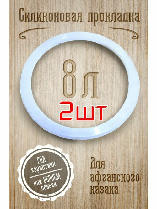 Силиконовая прокладка . Афганский казан 8л - 2шт