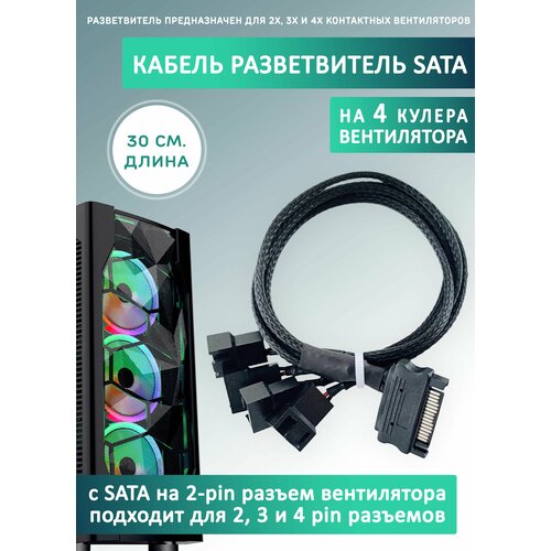 Кабель переходник/разветвитель на 4 кулера/вентилятора с SATA. Удлинитель, 30см в оплетке кабель переходник разветвитель на 2 кулера вентилятора с ide molex удлинитель 27см в оплетке