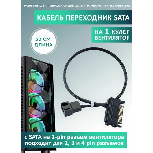 Кабель переходник/удлинитель для кулера/вентилятора с SATA. 30см в оплетке кабель переходник для вентилятора пк 1х sata m 3х 2pin f 26 см 5шт черный