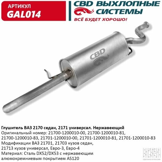 Глушитель Cbd для ВАЗ 2170, 2171, GAL014