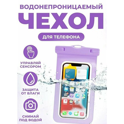 Водонепроницаемый чехол для телефона