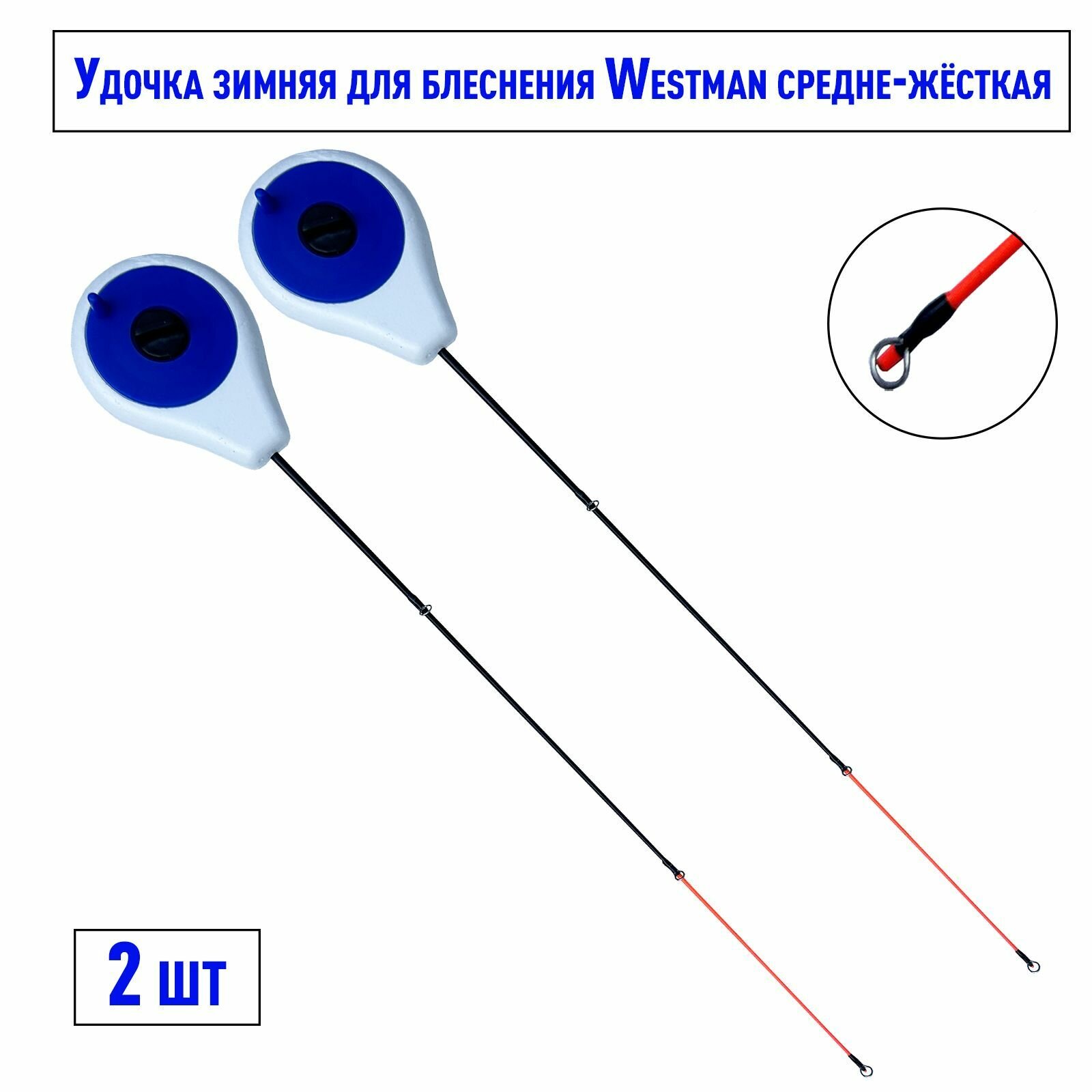 Блеснилка зимняя Westman средне-жёсткая синяя 2 шт / Удочка зимняя для блеснения