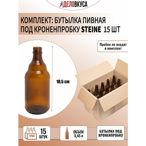 Бутылка пивная Steine 045 л коричневая Комплект 15 шт 1040₽